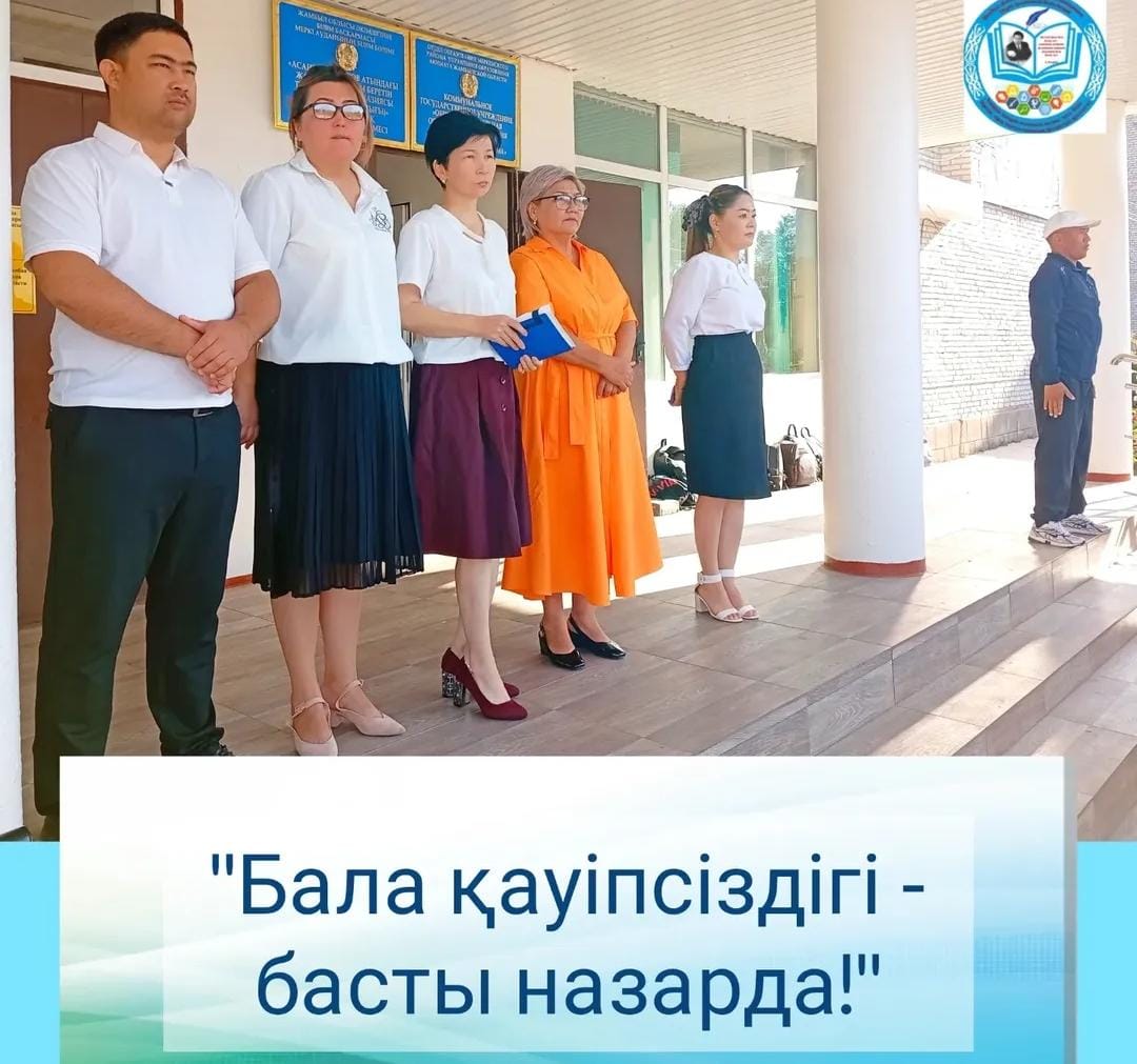 "Бала қауіпсіздігі - басты назарда!"