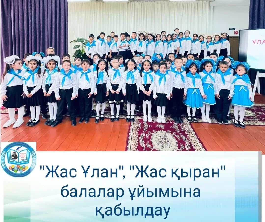 Біріңғай «Жас ұлан,Жас қыран» балалар мен жасөспірімдер ұйымына қабылдау салтанатты жиыны