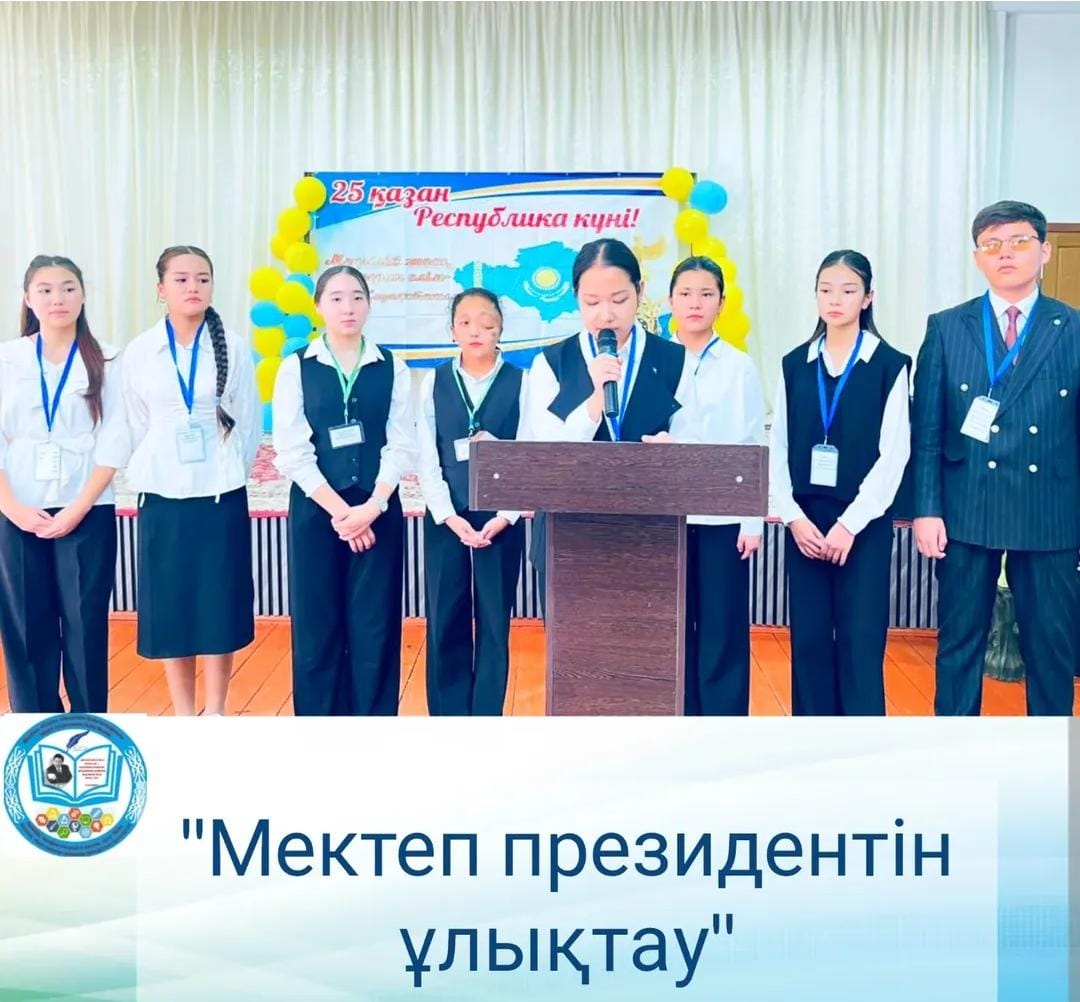 МЕКТЕП ПРЕЗИДЕНТІН ҰЛЫҚТАУ