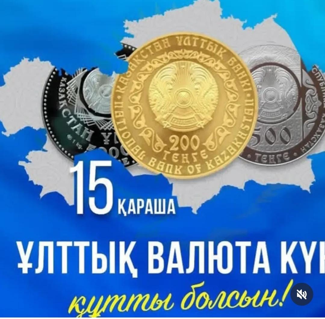 💸 15 қараша – Ұлттық валюта күні