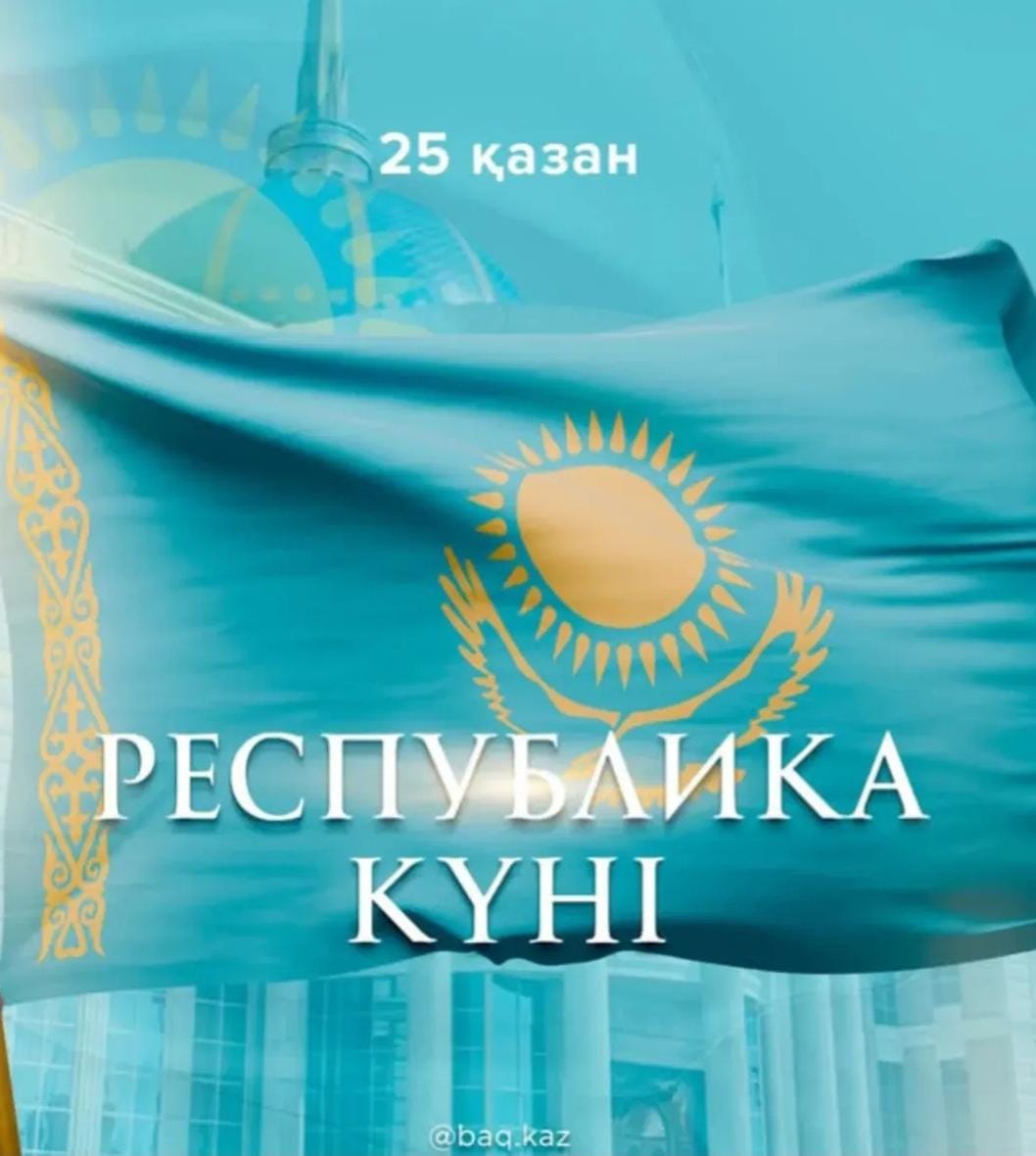 25 қазан – Республика күні құтты болсын!