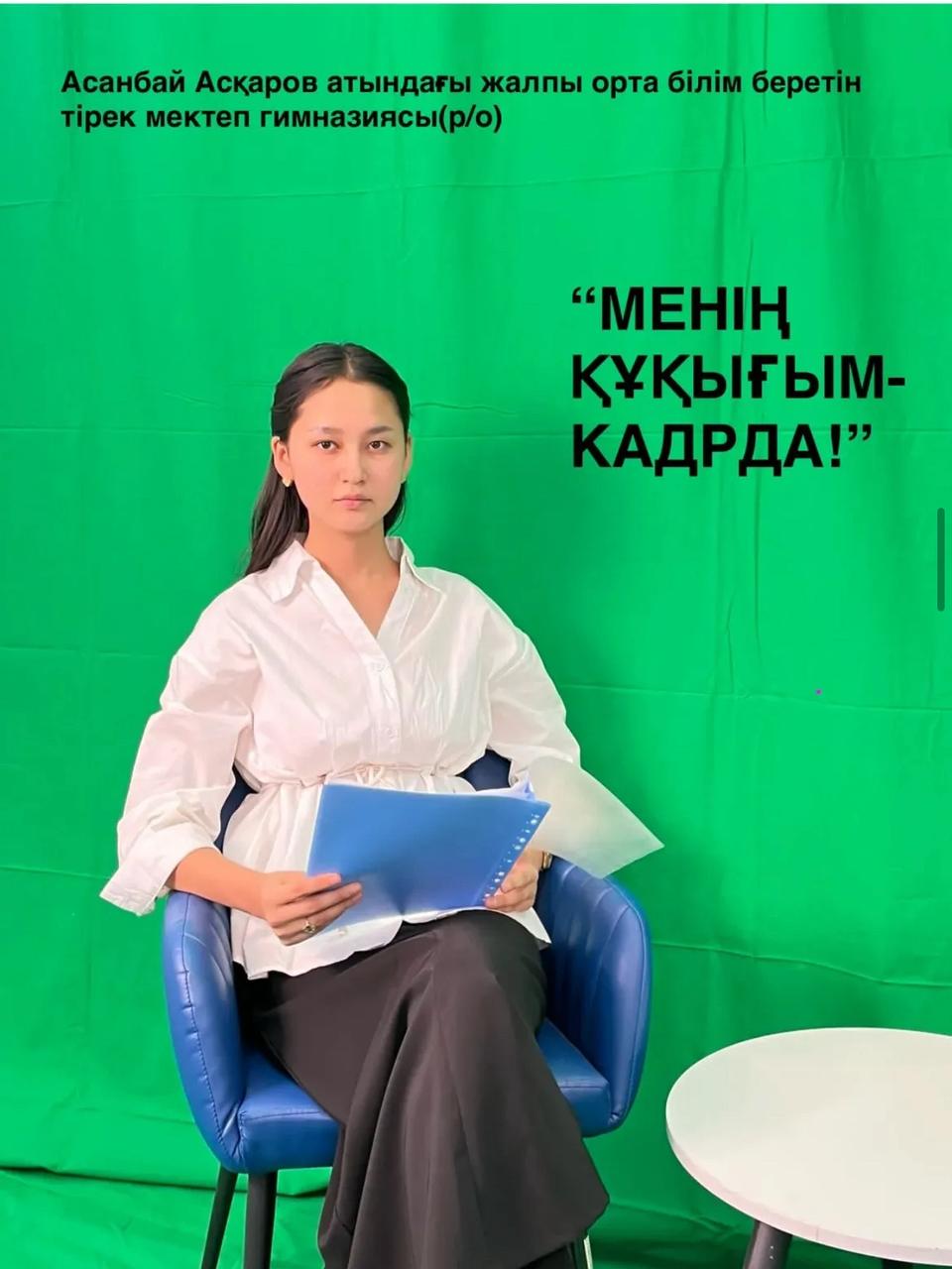 "Менің құқығым кадрда"