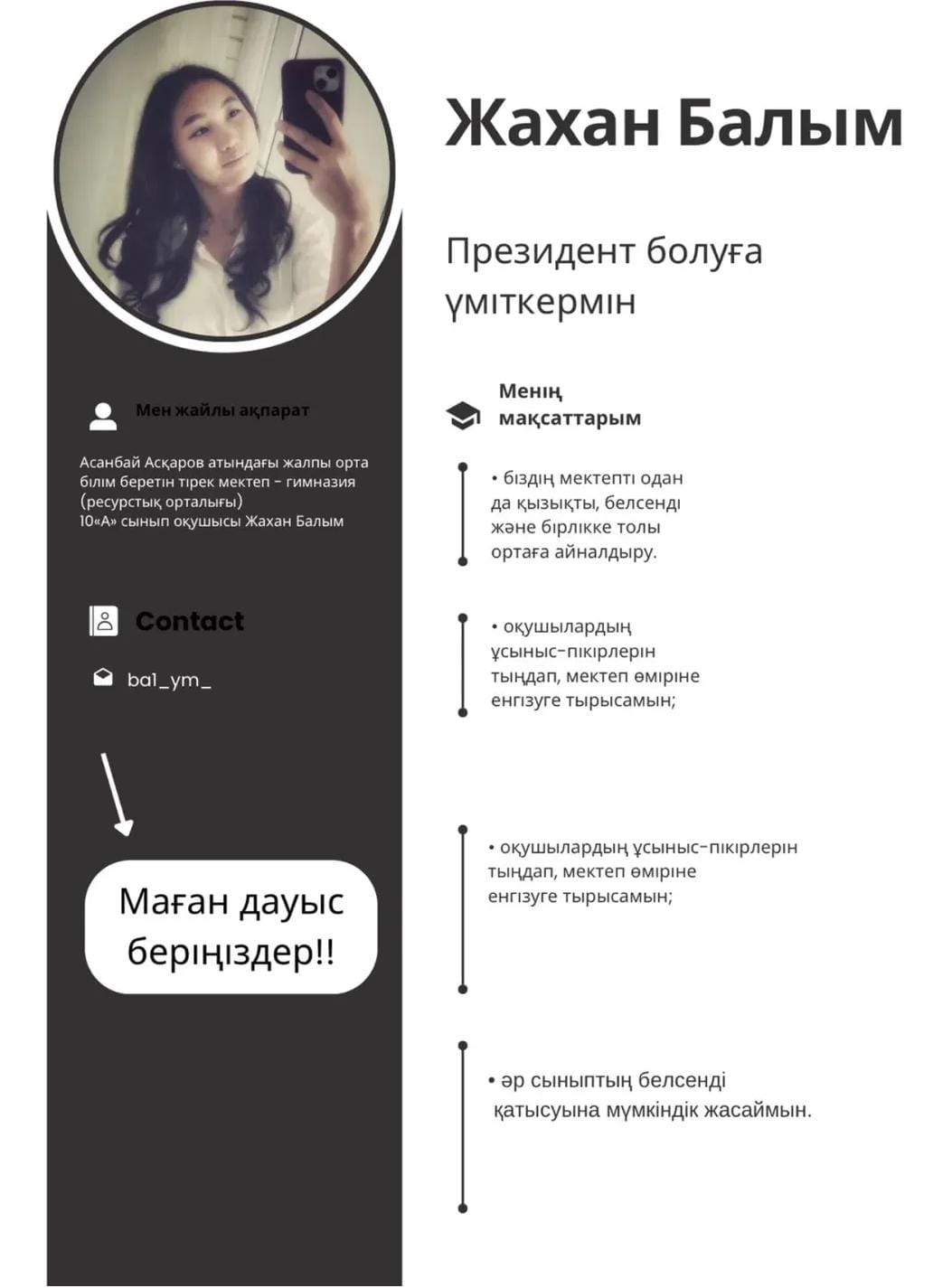 Жахан Балым -Мектеп президенттігіне үміткер