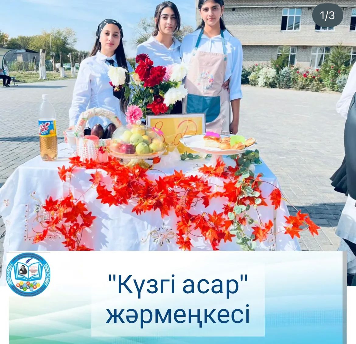 "Күзгі асар"