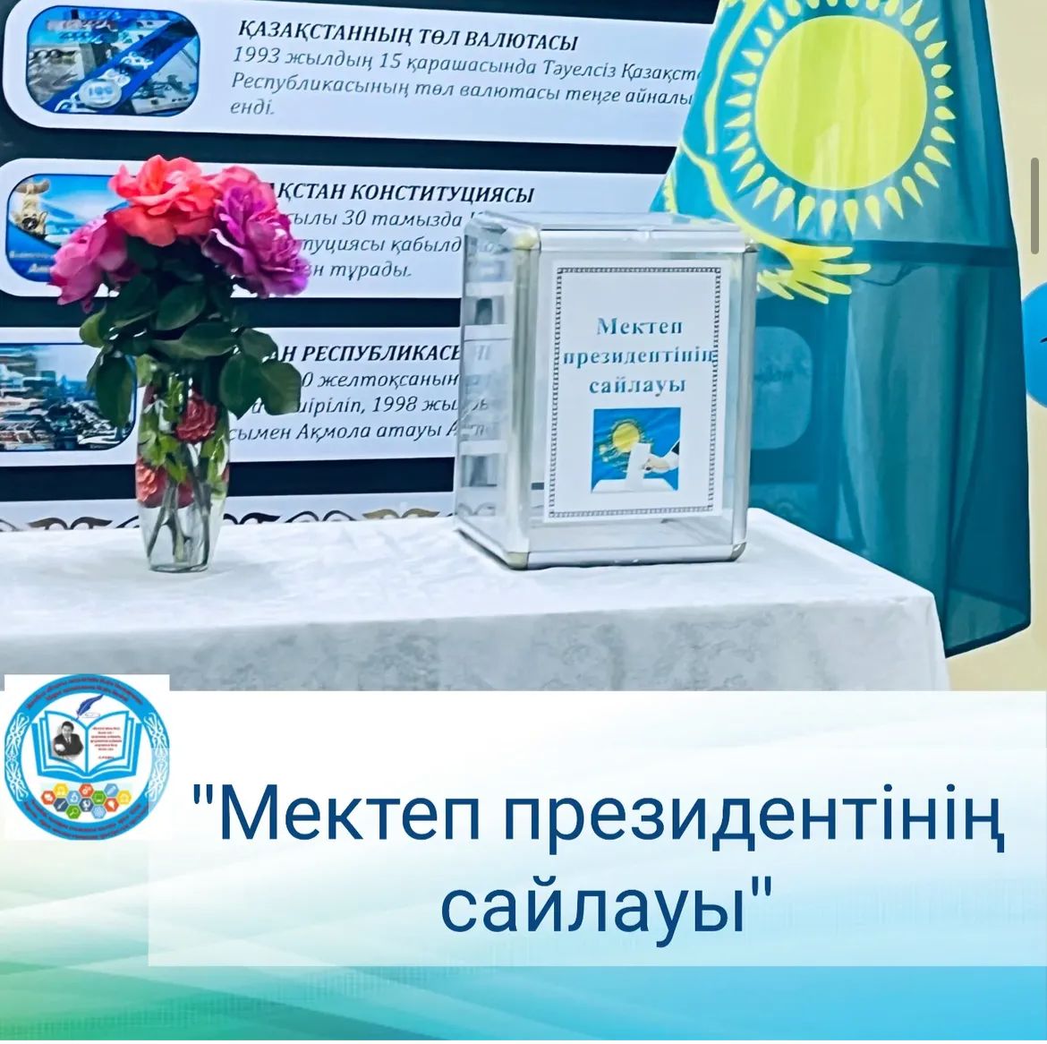 МЕКТЕП ПРЕЗИДЕНТІНІҢ САЙЛАУЫ