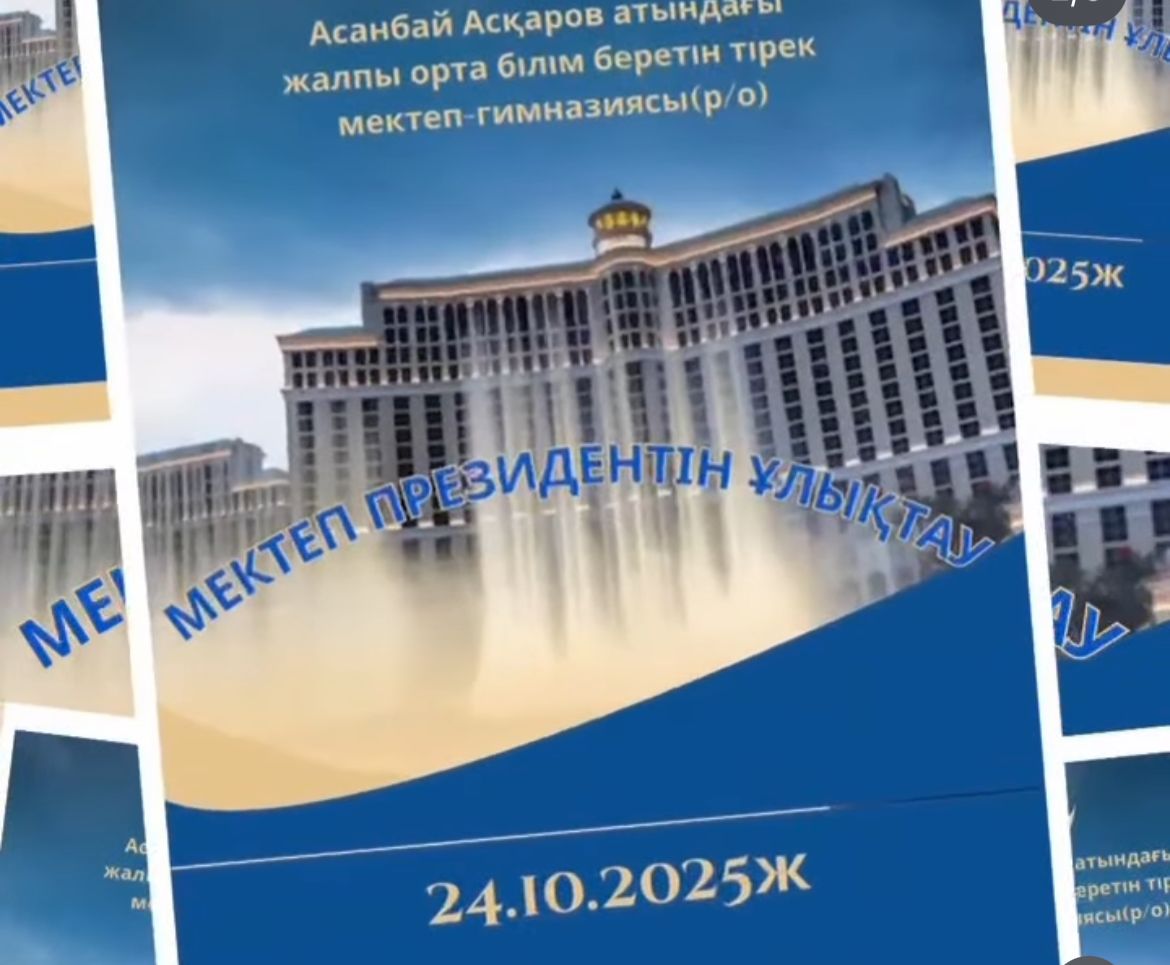 МЕКТЕП ПРЕЗИДЕНТІН ҰЛЫҚТАУ