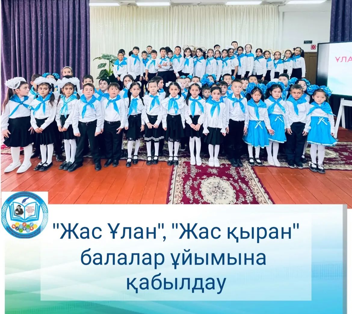 Біріңғай «Жас ұлан,Жас қыран» балалар мен жасөспірімдер ұйымына қабылдау салтанатты жиыны