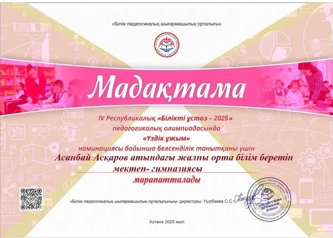 Республикалық "Білікті ұстаз -2025" олимпиадасы