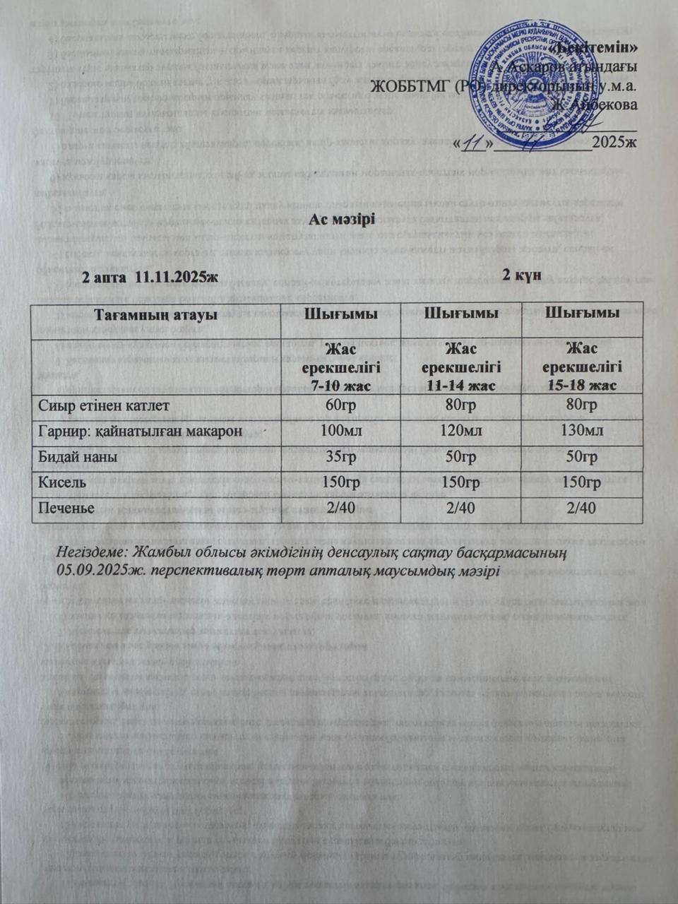 Ас мәзірі 11 қараша