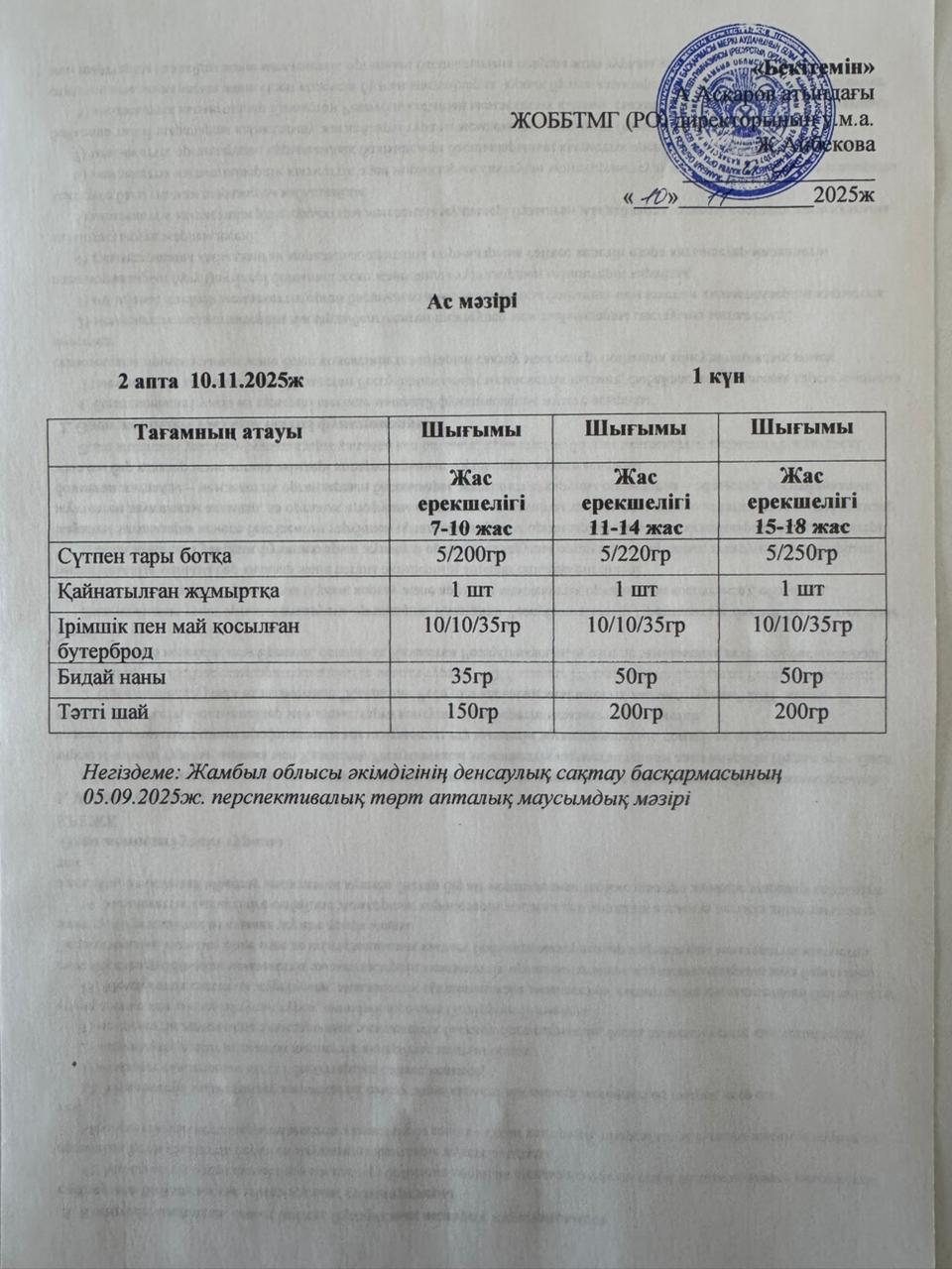 Ас мәзірі 10 қараша