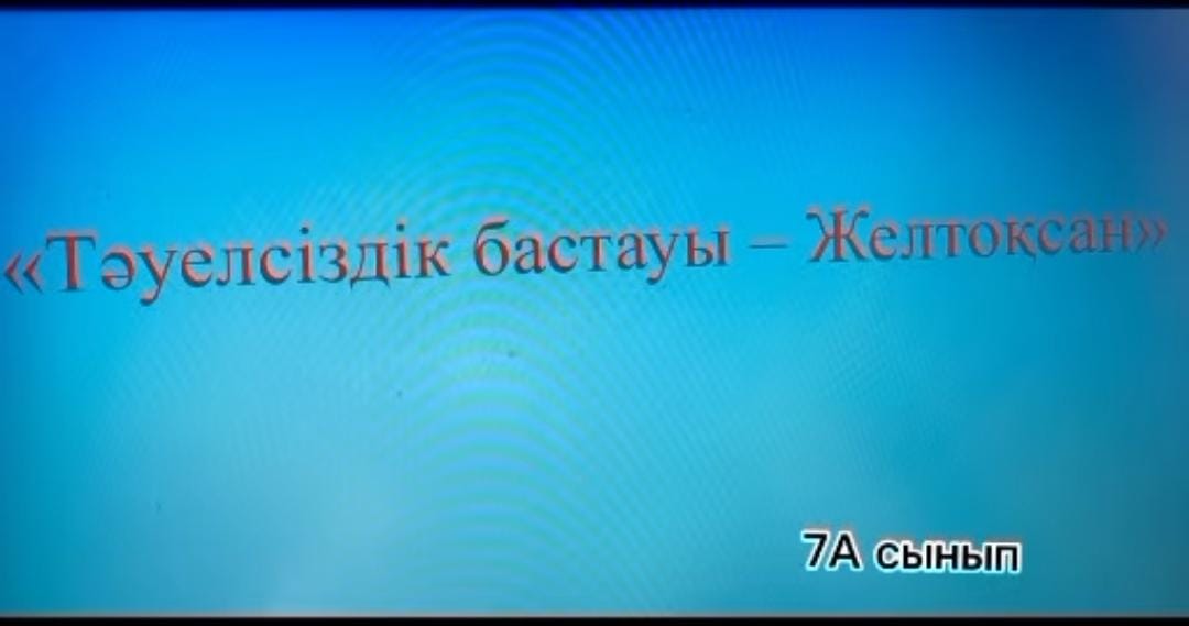 «Тәуелсіздік- еліміздің, баға жетпес байлығы» тәрбие сағаты