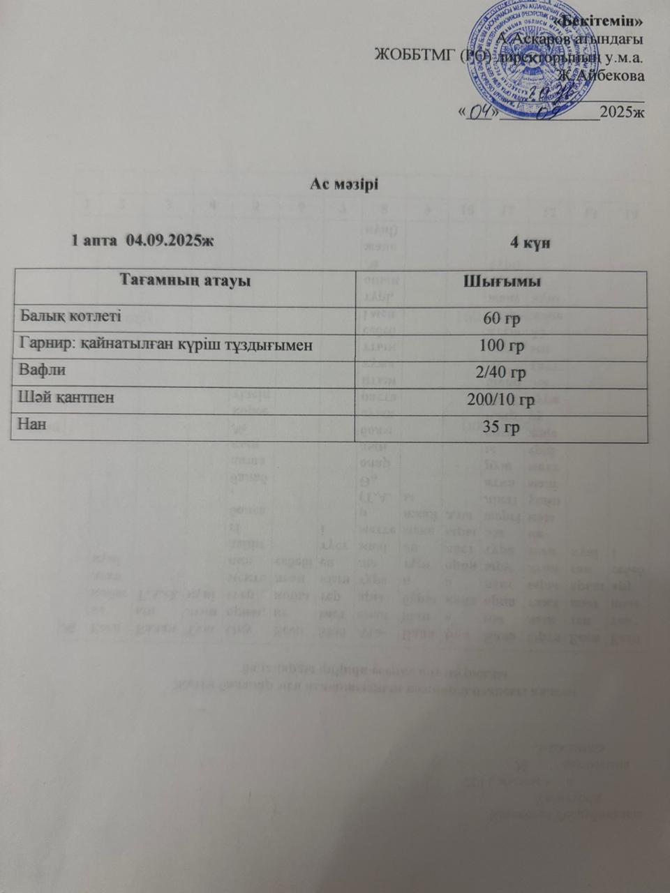 Ас мәзірі 04 қыркүйек