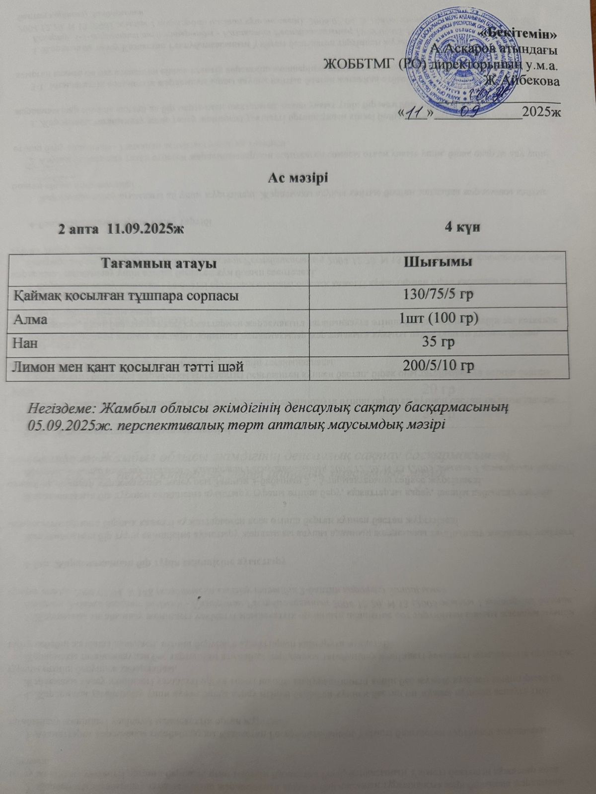 Ас мәзірі 11 қыркүйек