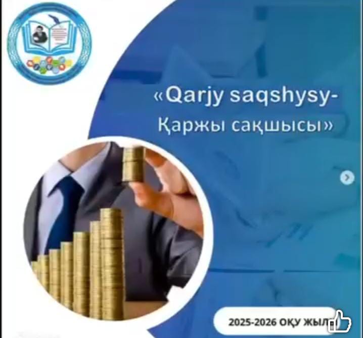 "Компьютерлік ойын "Қаржы сақшысы"