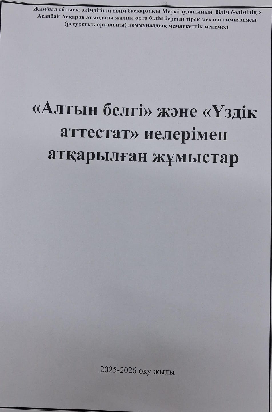 "Алтын белгі " және үздік аттестатына  үміткерлерді қорытынды аттестаттауға дайындық жұмыстарының іс-шаралары