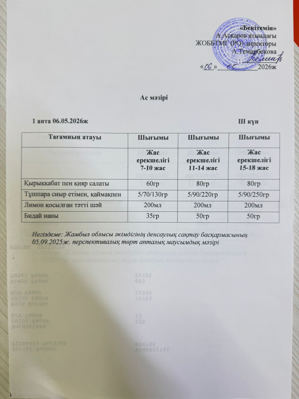 ас мәзірі